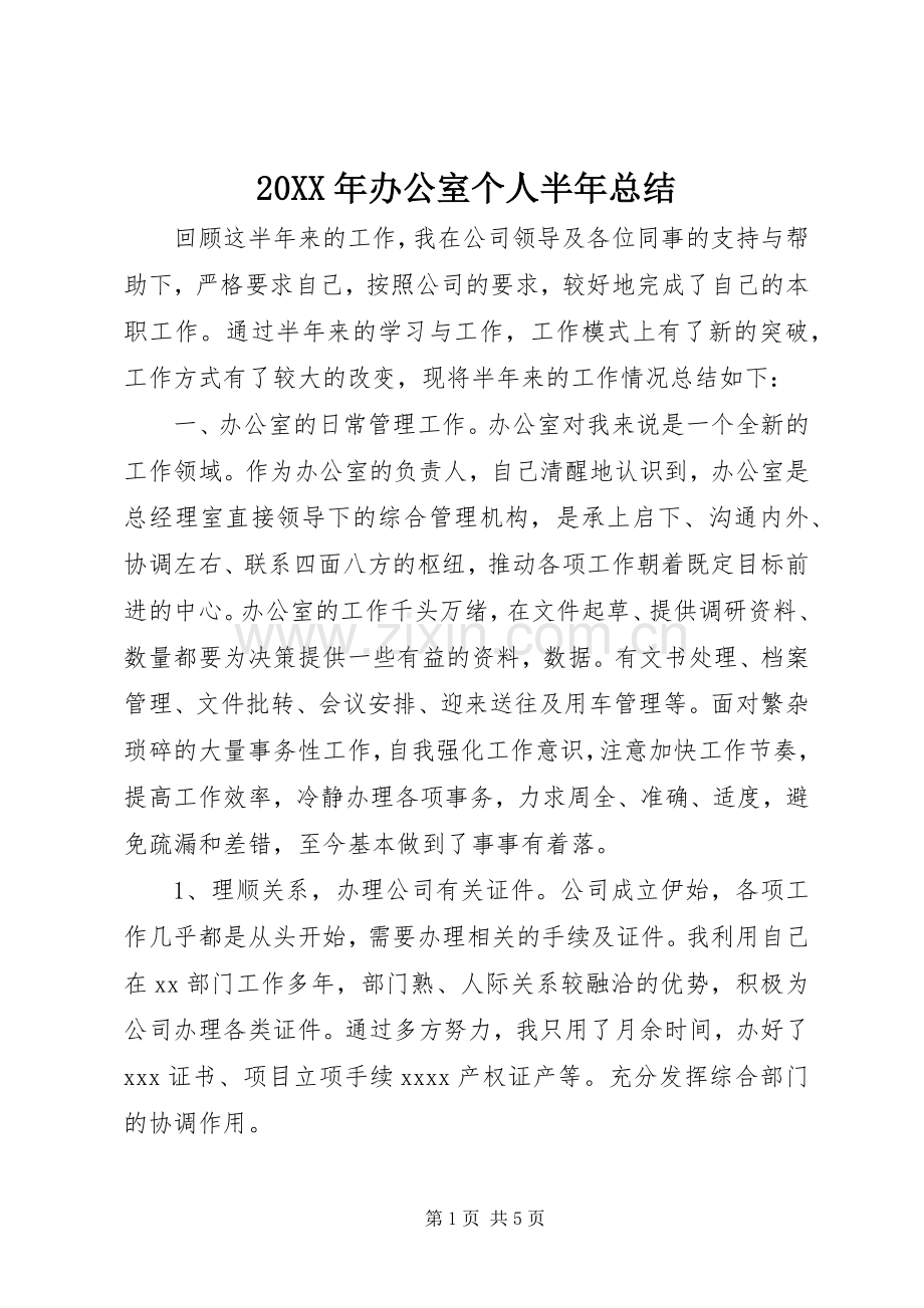 20XX年办公室个人半年总结.docx_第1页