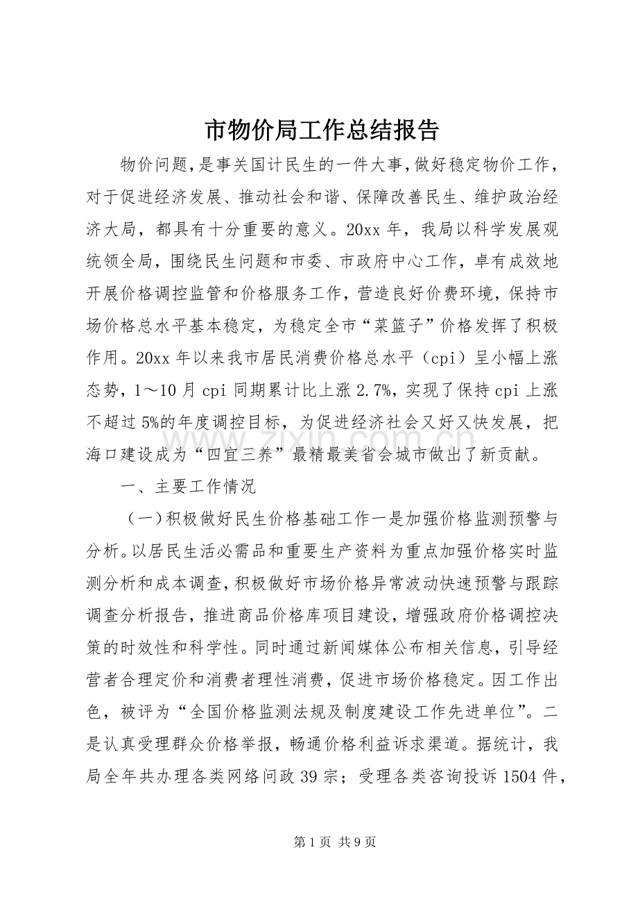 市物价局工作总结报告 .docx_第1页