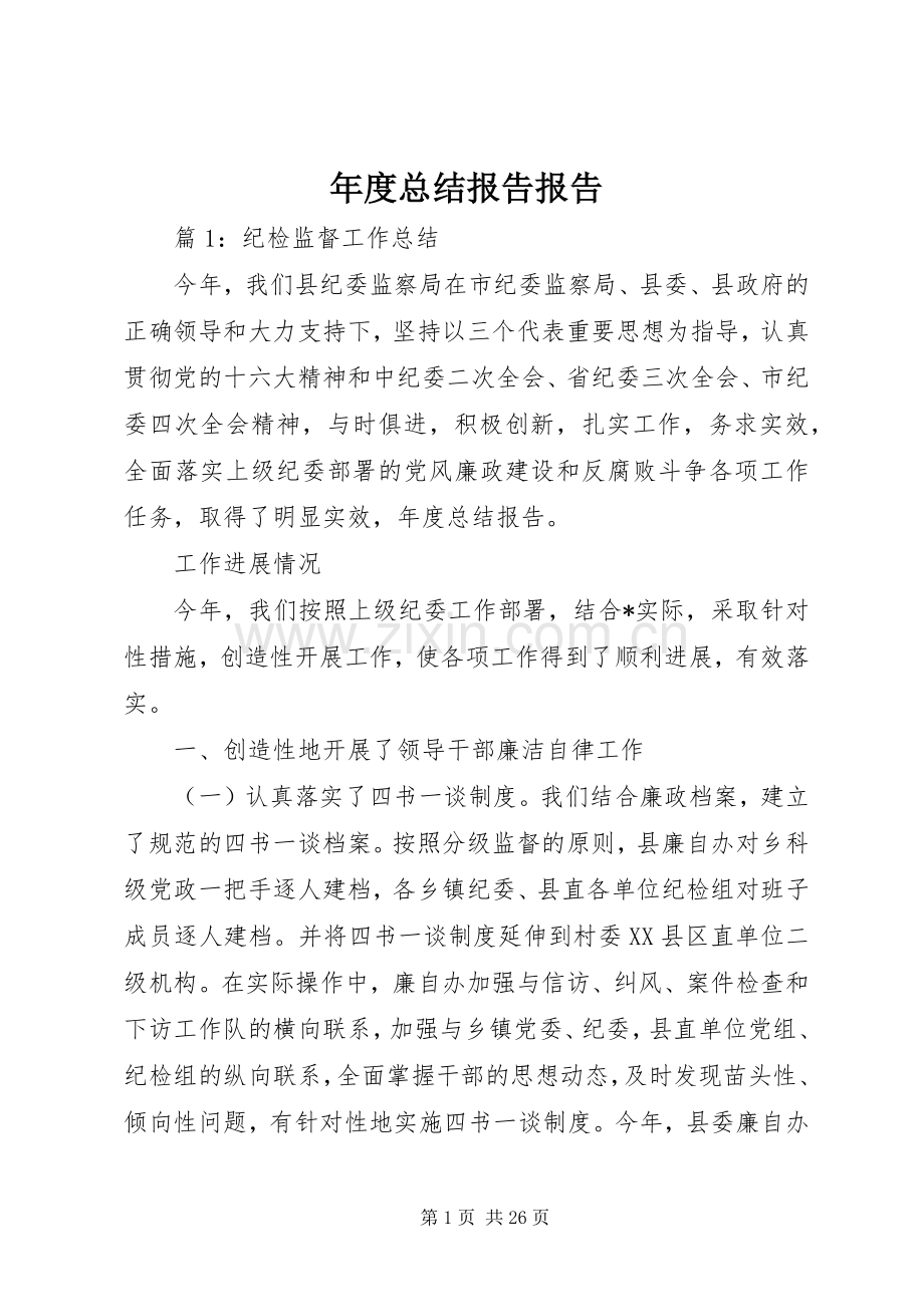 年度总结报告报告 .docx_第1页