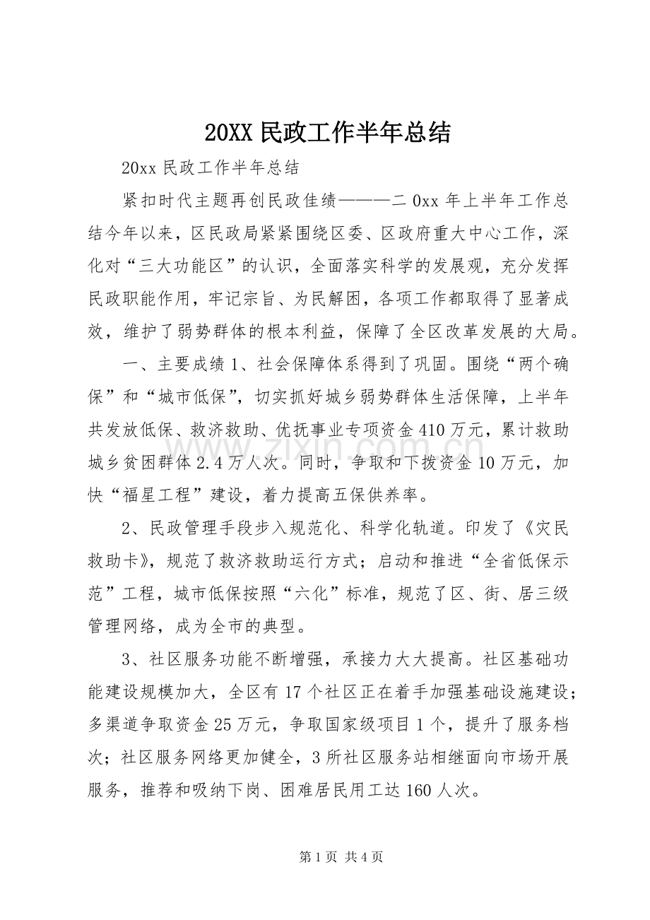 20XX民政工作半年总结.docx_第1页