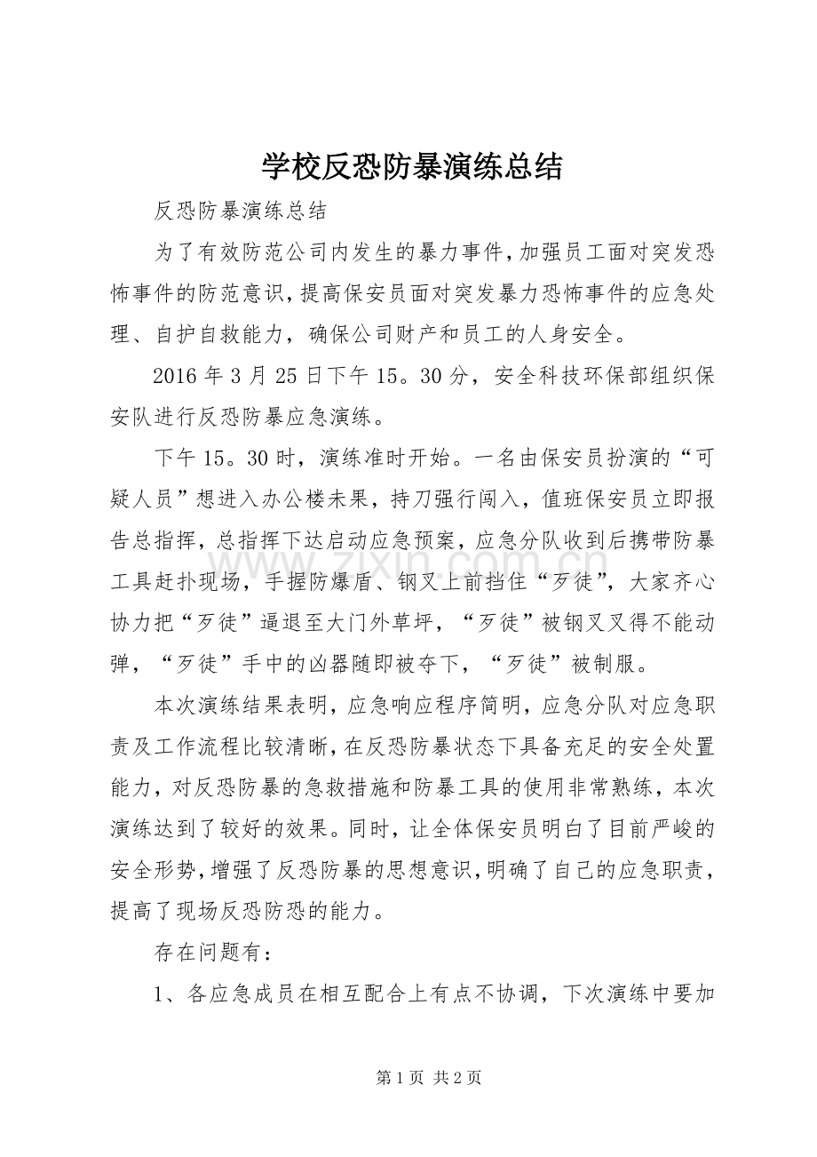 学校反恐防暴演练总结 .docx_第1页