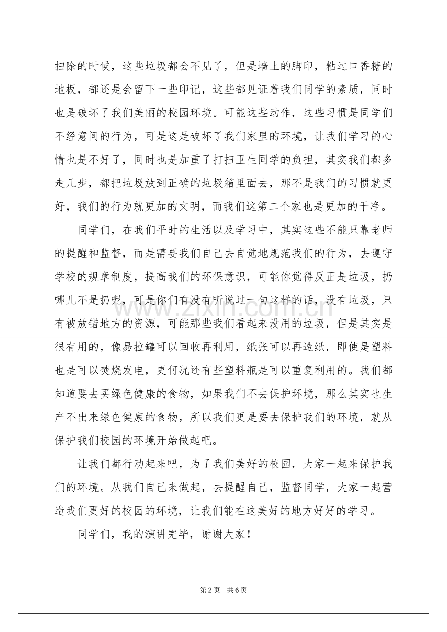 初中生爱护校园环境演讲稿.docx_第2页