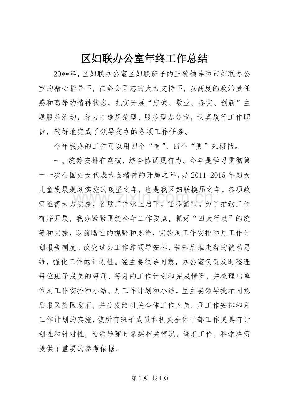 区妇联办公室年终工作总结 .docx_第1页