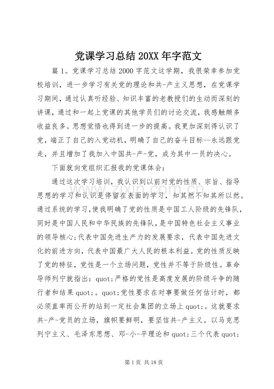 党课学习总结20XX年字范文.docx_第1页