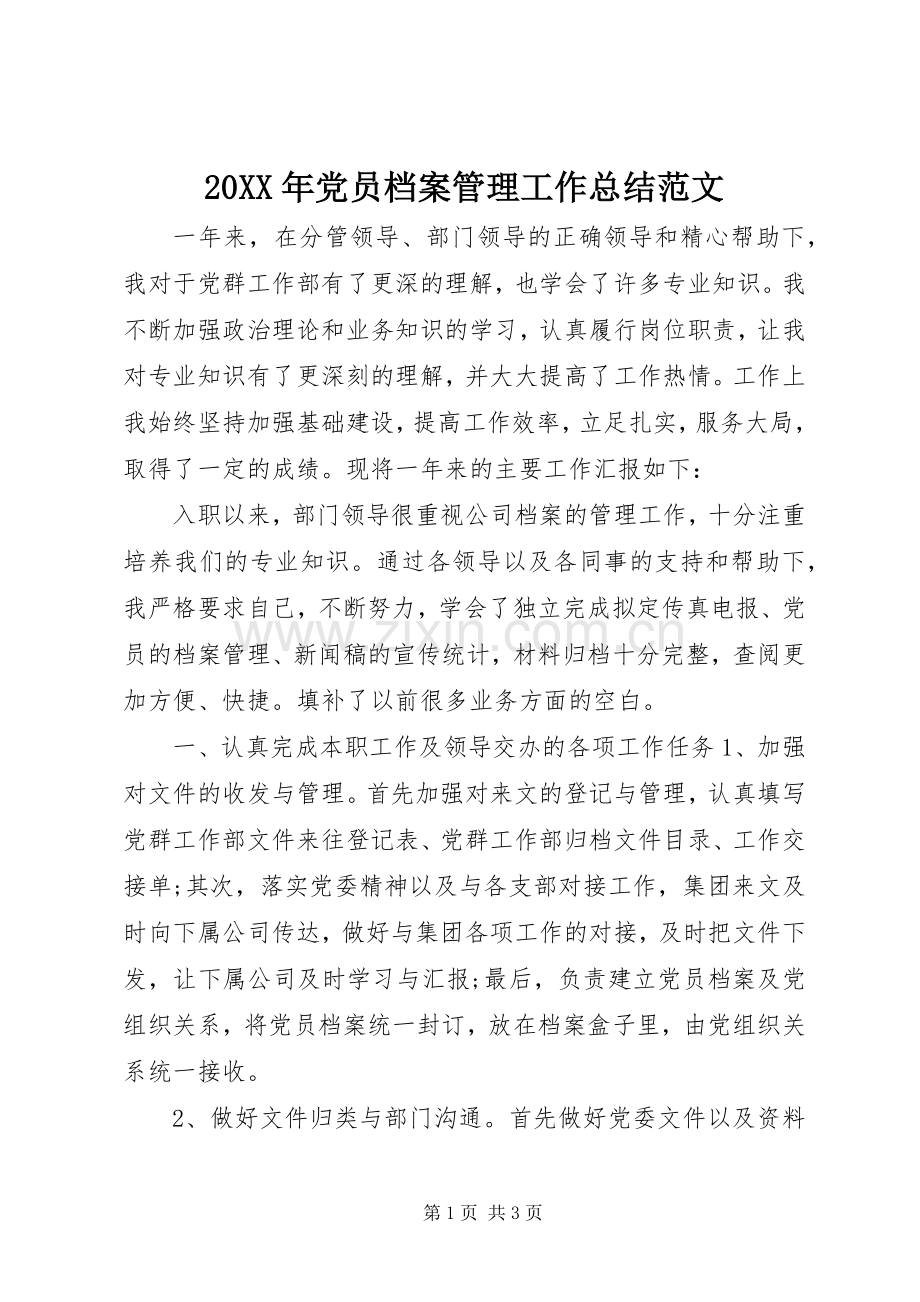 20XX年党员档案管理工作总结范文.docx_第1页