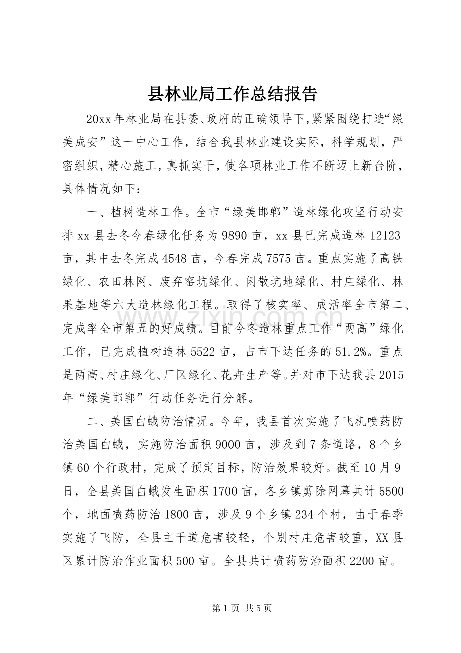 县林业局工作总结报告 .docx_第1页