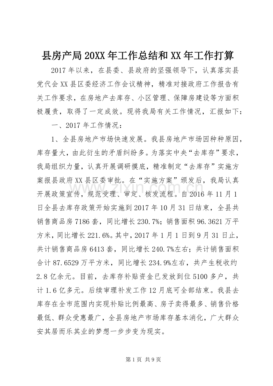 县房产局20XX年工作总结和XX年工作打算.docx_第1页