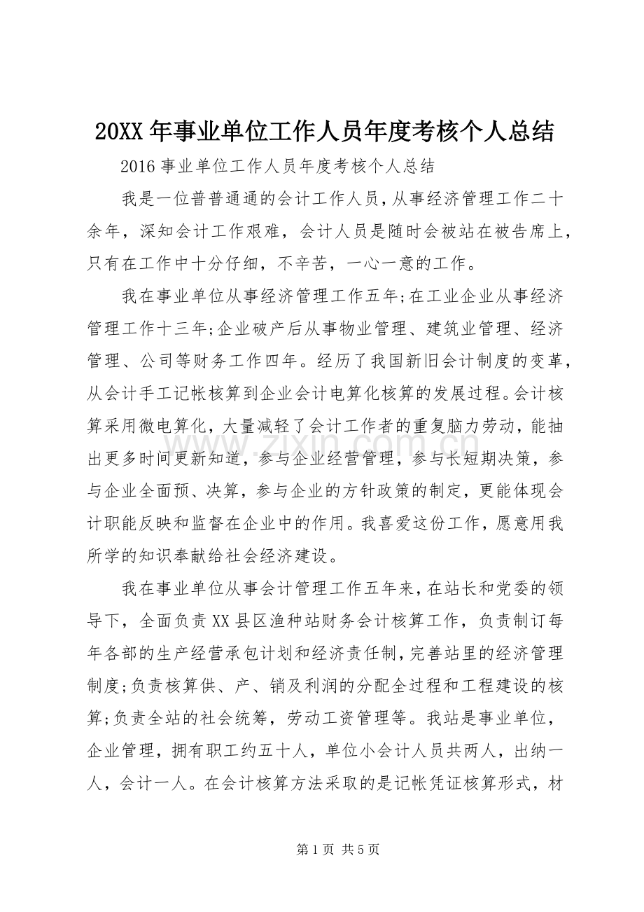 20XX年事业单位工作人员年度考核个人总结.docx_第1页