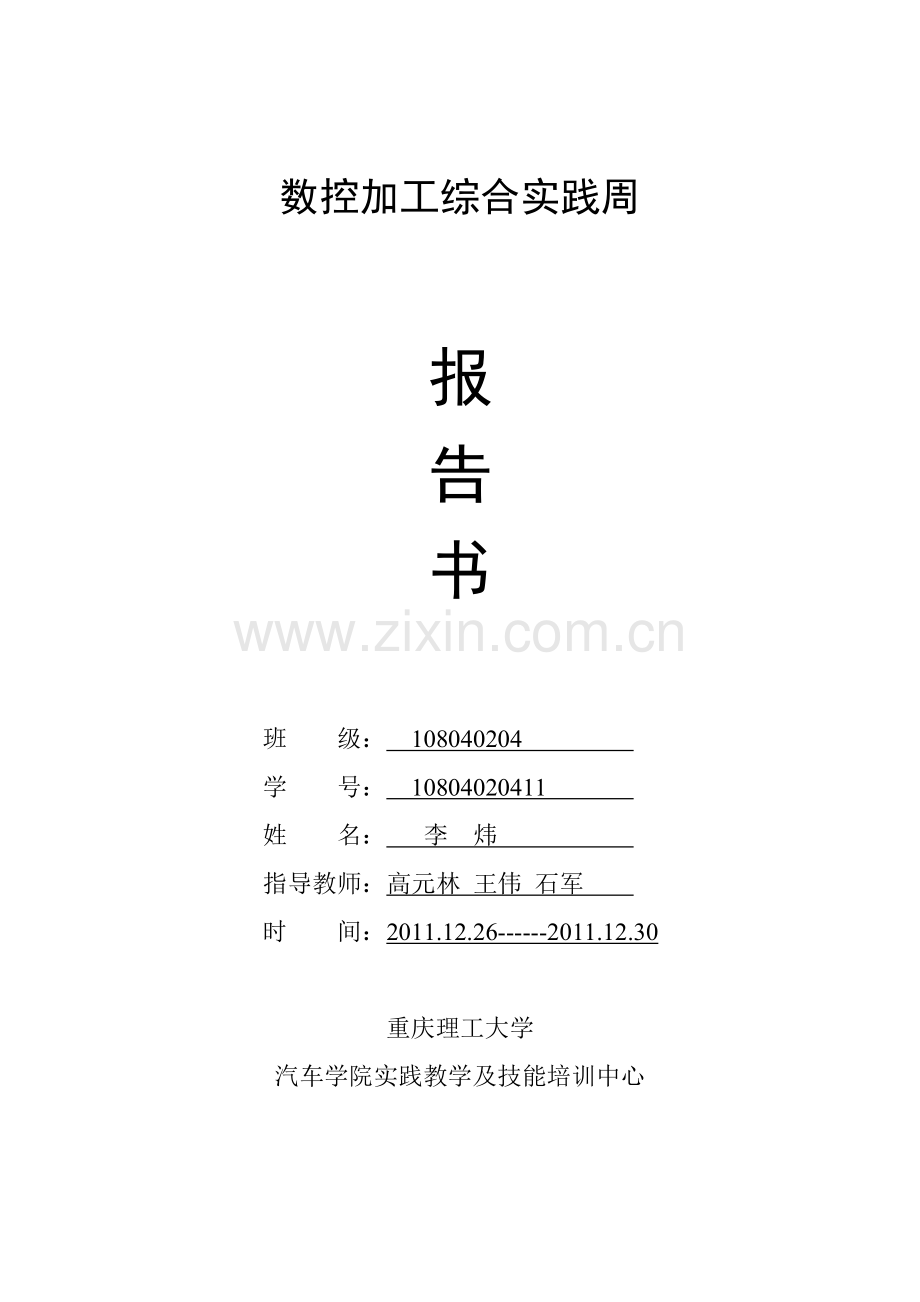 数控加工综合实践周报告B组第一小组.docx_第1页