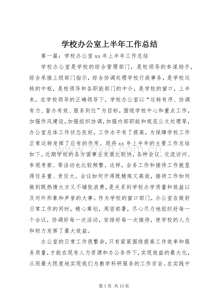 学校办公室上半年工作总结 .docx_第1页