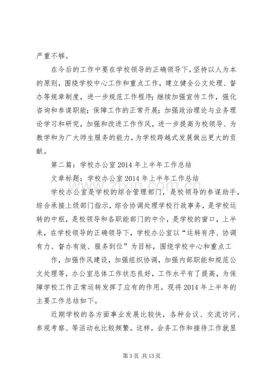 学校办公室上半年工作总结 .docx_第3页