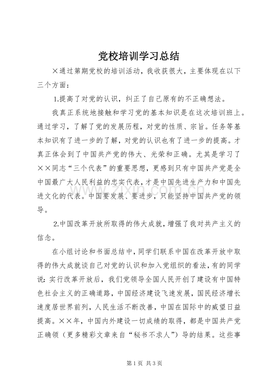 党校培训学习总结 (22).docx_第1页