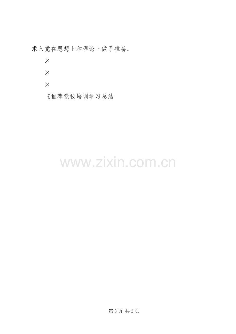 党校培训学习总结 (22).docx_第3页