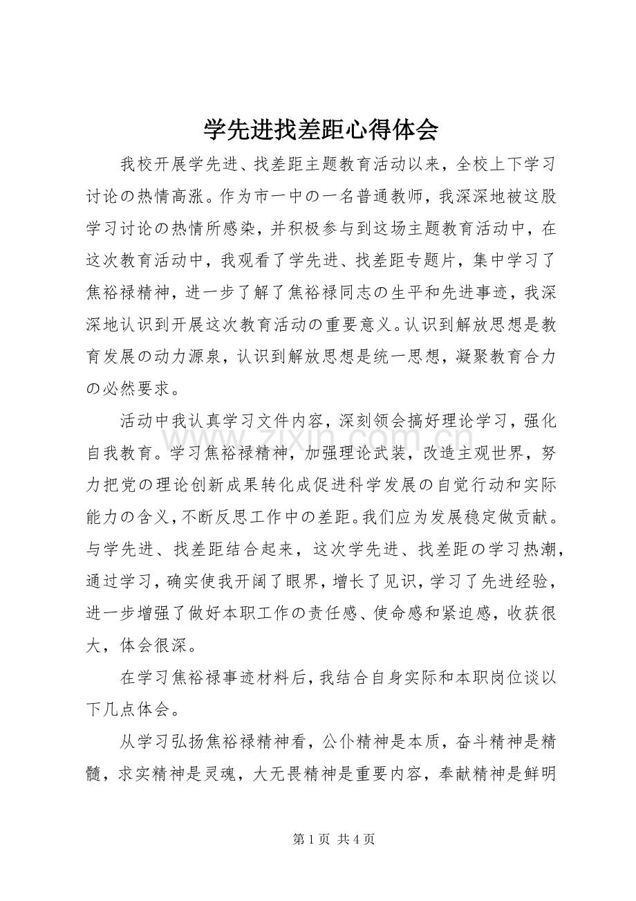 学先进找差距体会心得.docx_第1页