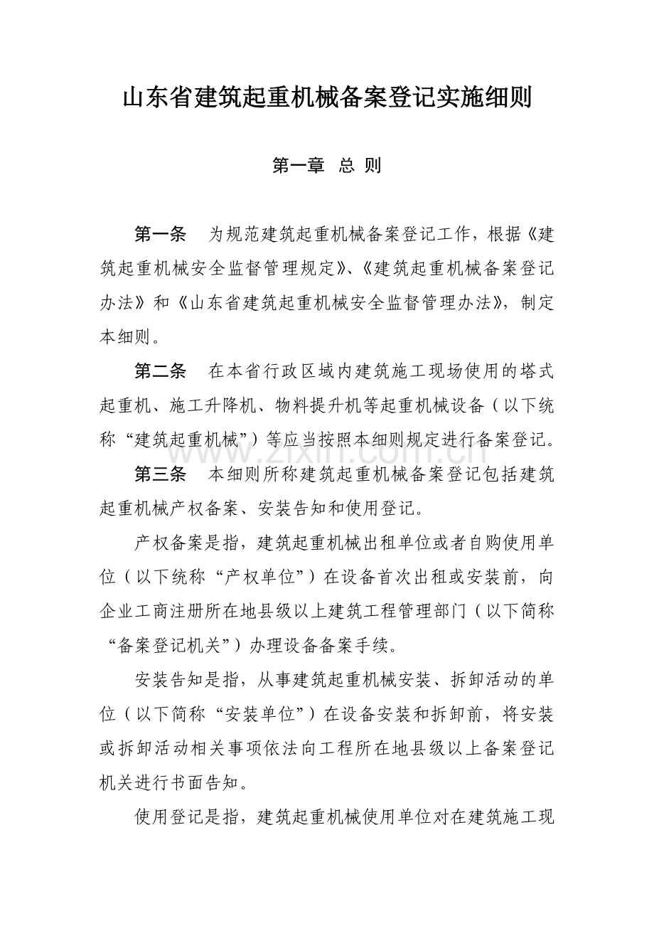 山东省建筑起重机械备案登记实施细则.docx_第1页