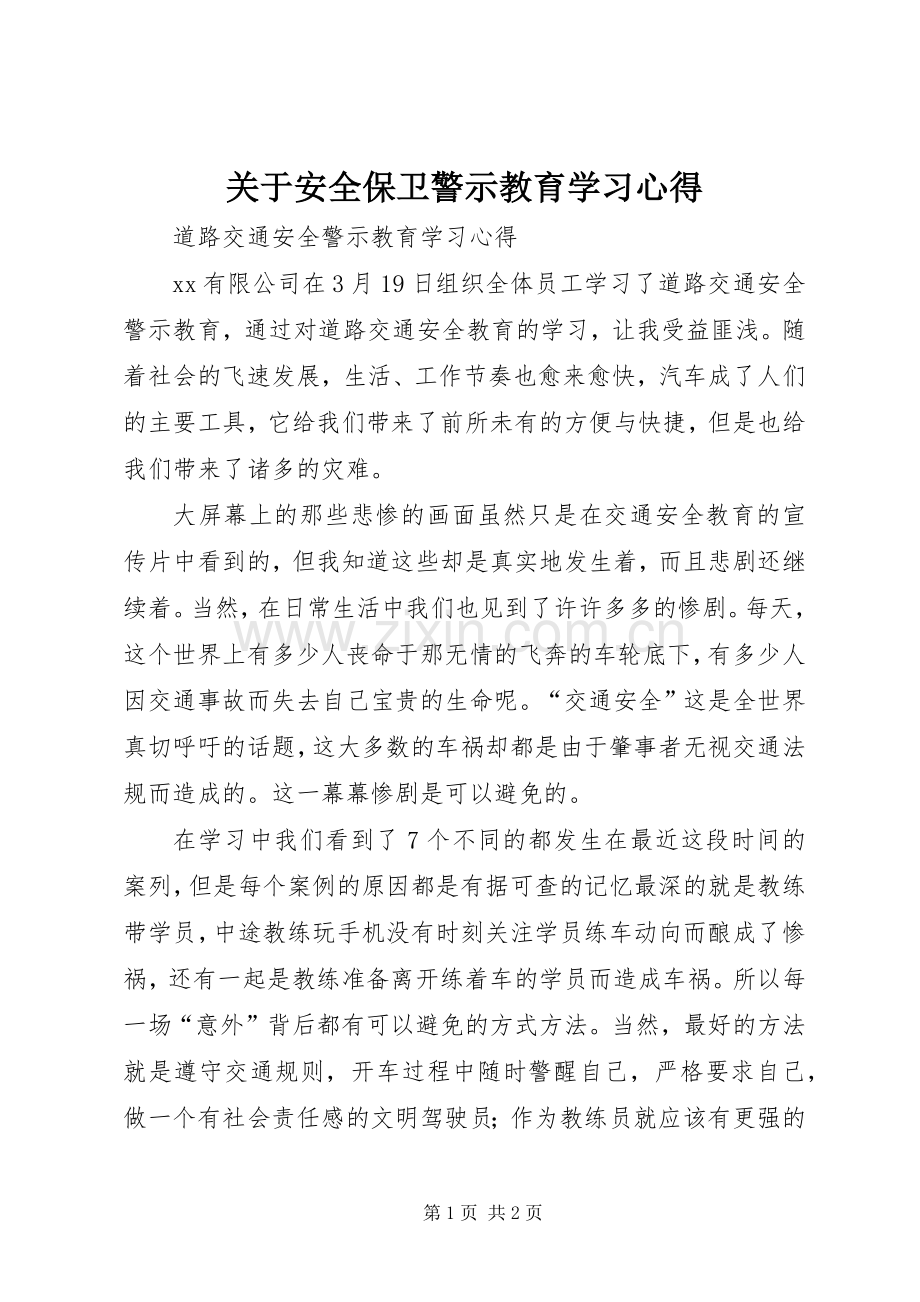 关于安全保卫警示教育学习体会.docx_第1页