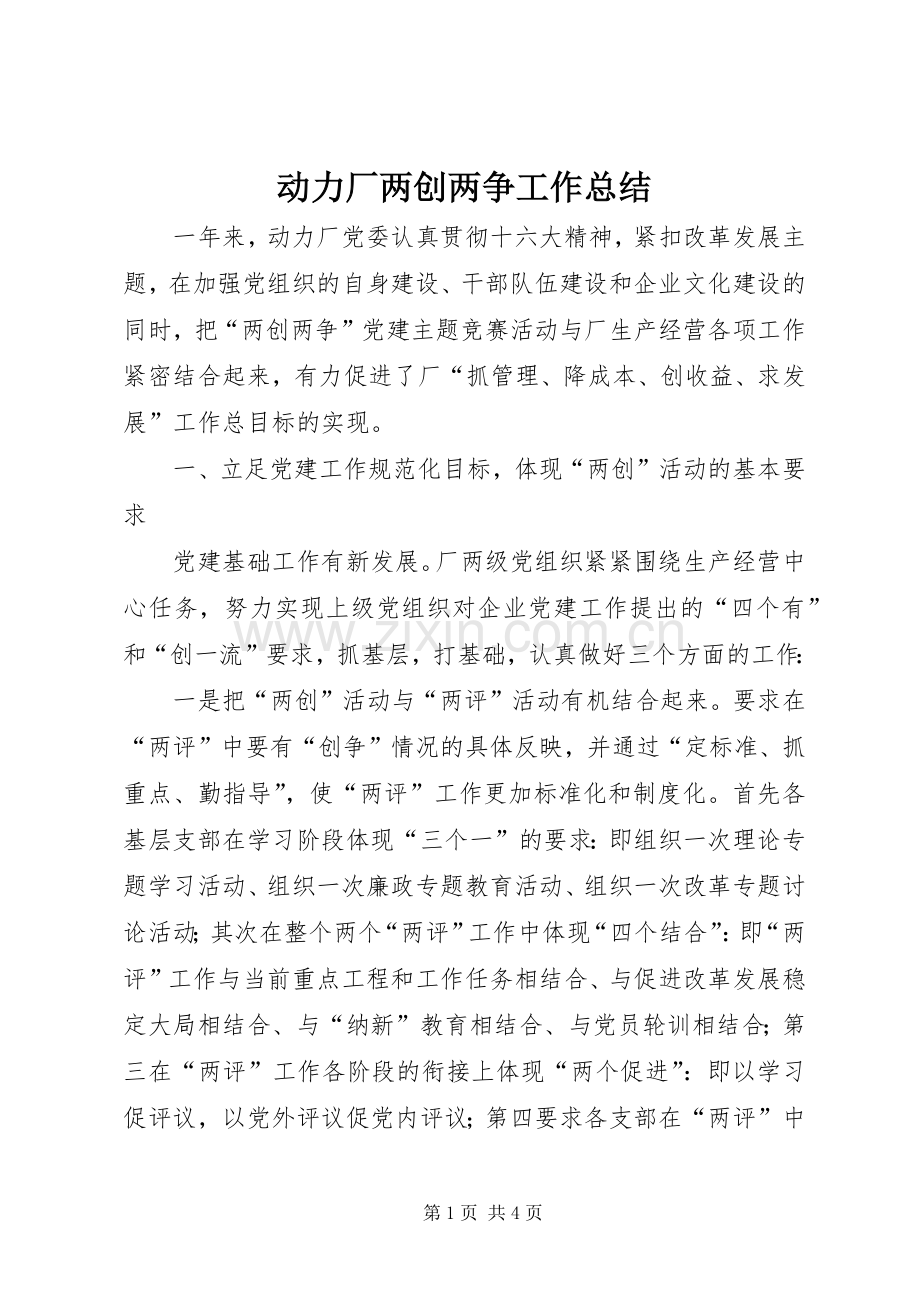 动力厂两创两争工作总结 .docx_第1页