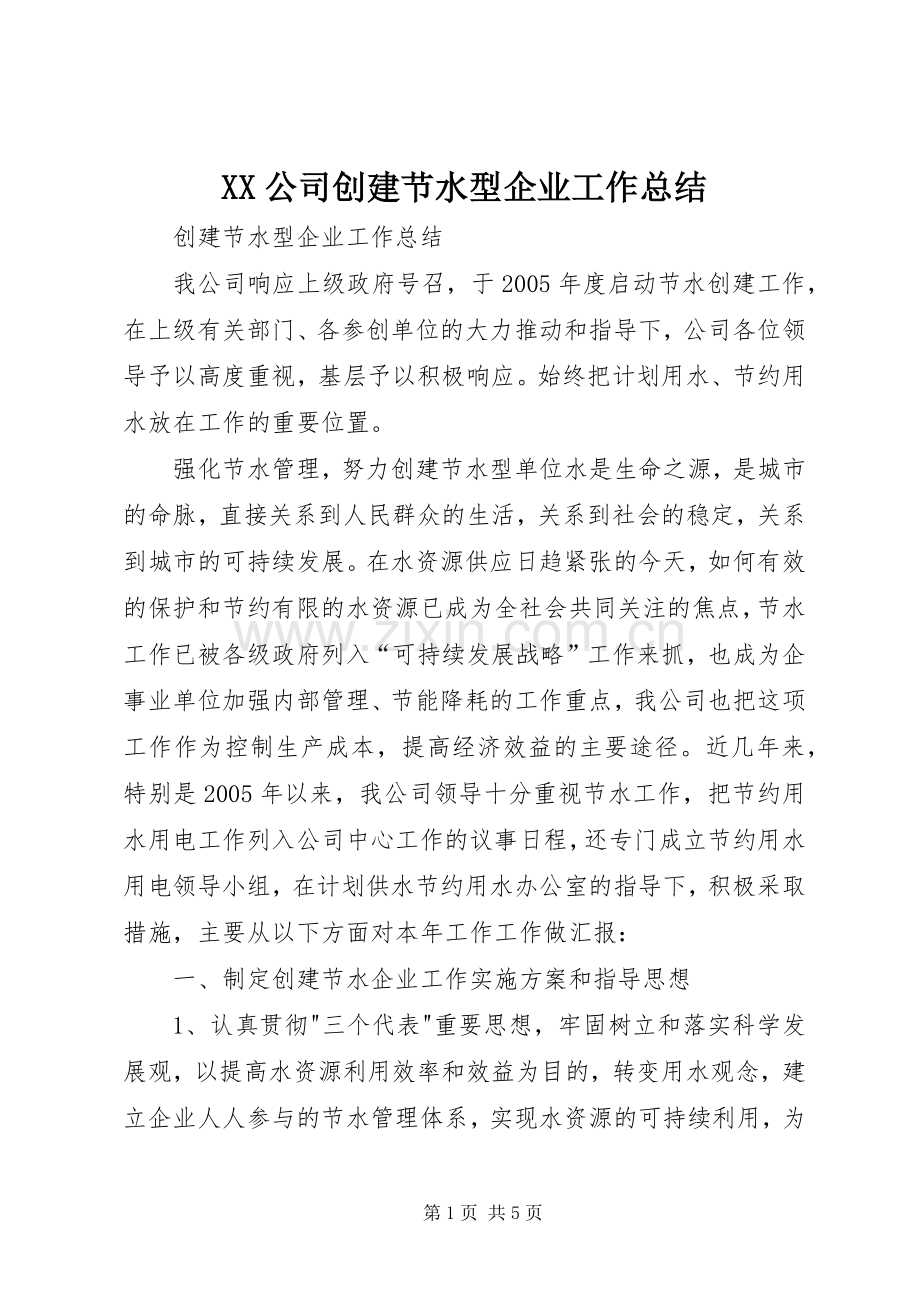 XX公司创建节水型企业工作总结 .docx_第1页