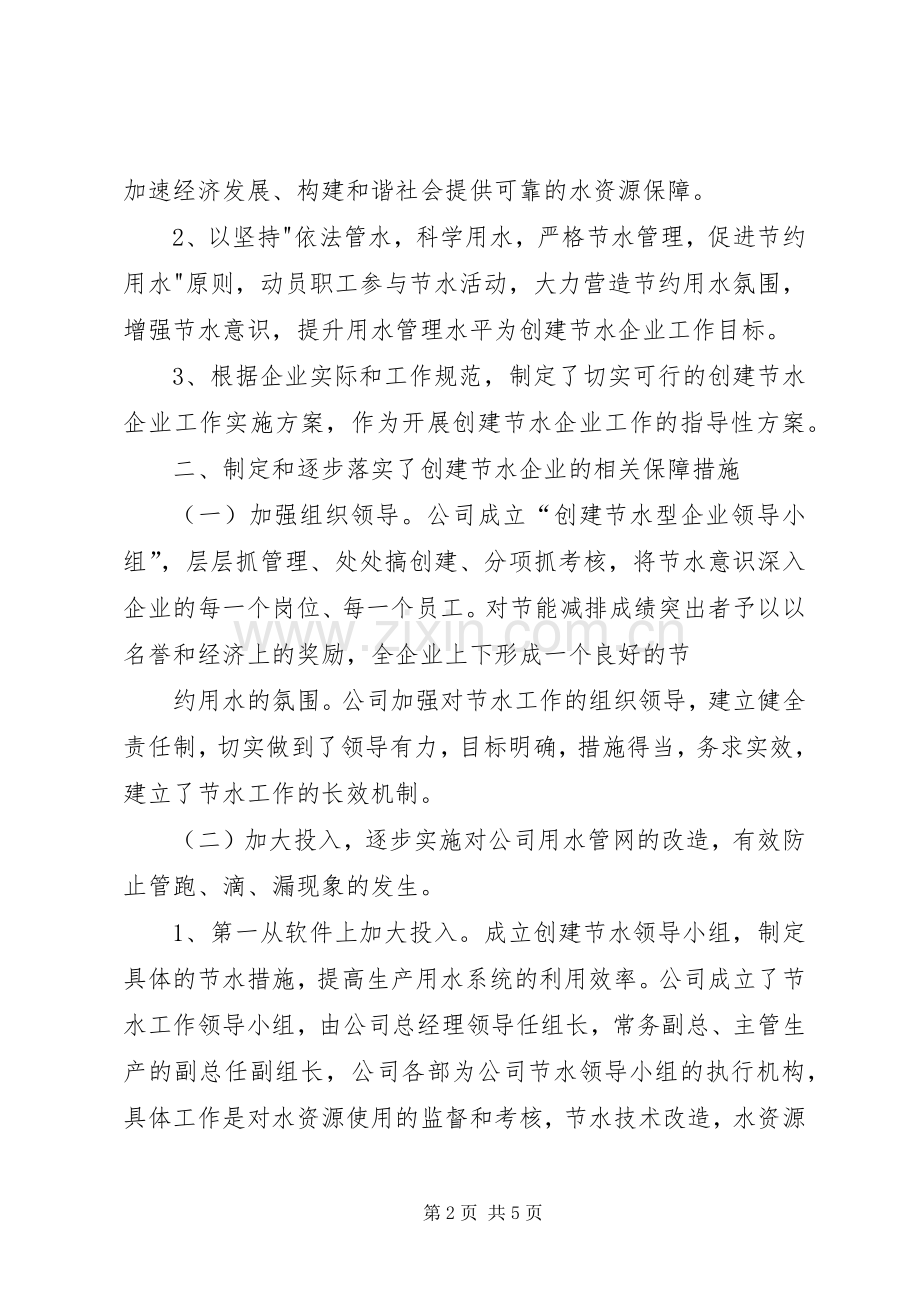 XX公司创建节水型企业工作总结 .docx_第2页