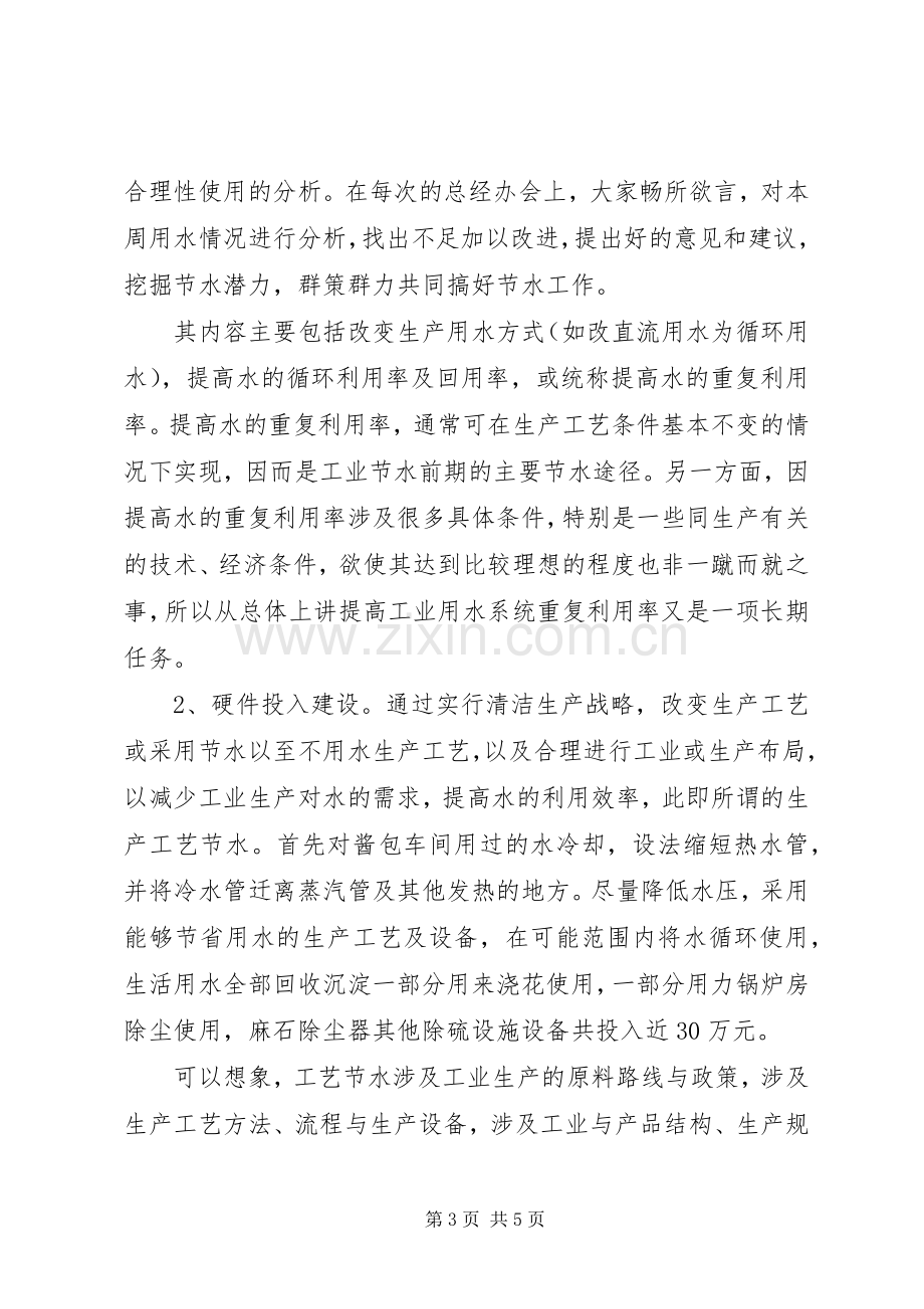 XX公司创建节水型企业工作总结 .docx_第3页