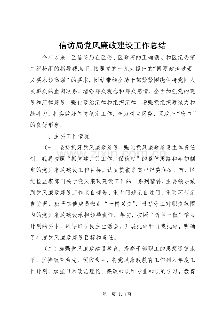 信访局党风廉政建设工作总结 .docx_第1页