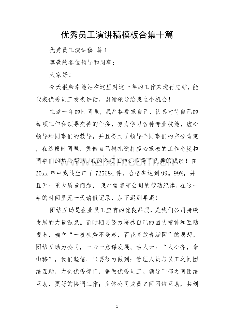 优秀员工演讲稿模板合集十篇.docx_第1页