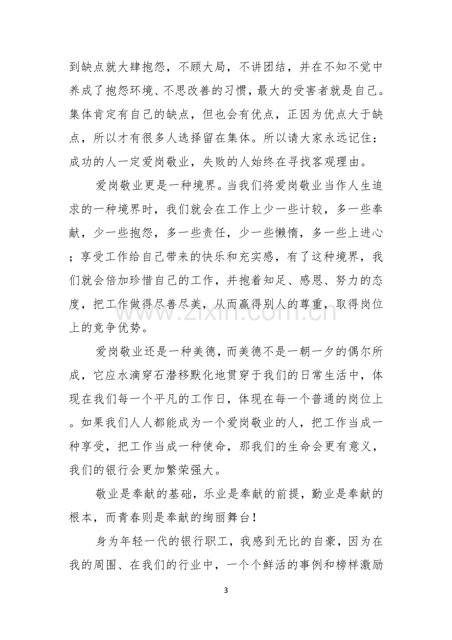 优秀员工演讲稿模板合集十篇.docx_第3页