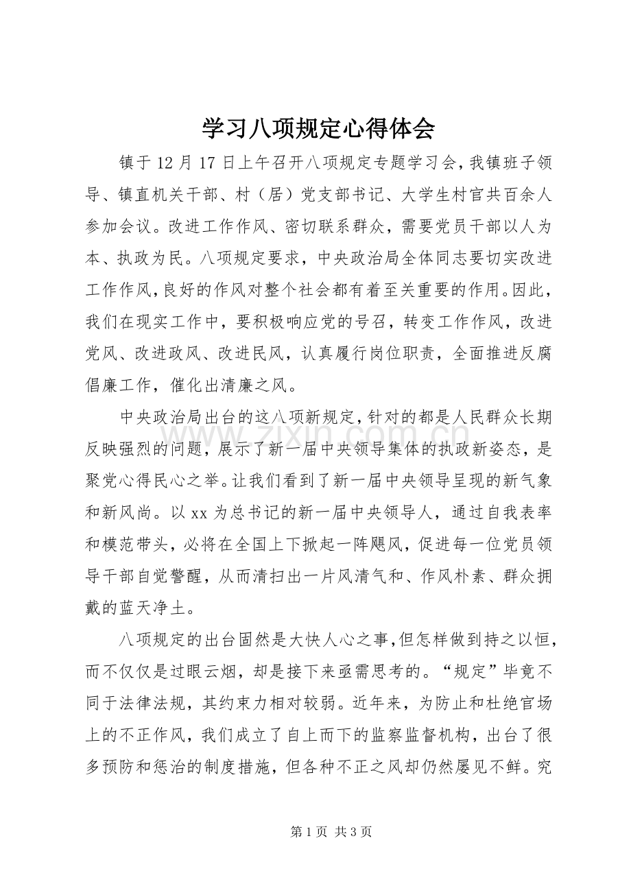 学习八项规定体会心得.docx_第1页