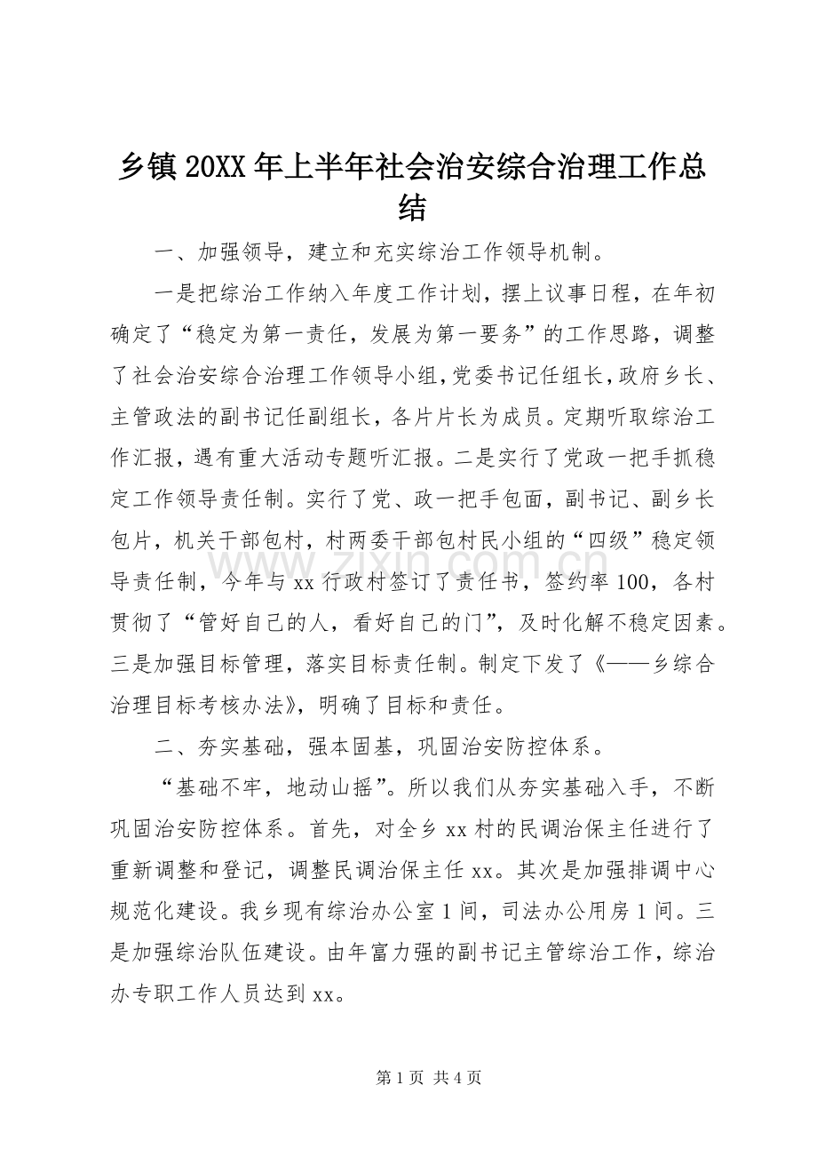 乡镇20XX年上半年社会治安综合治理工作总结 .docx_第1页