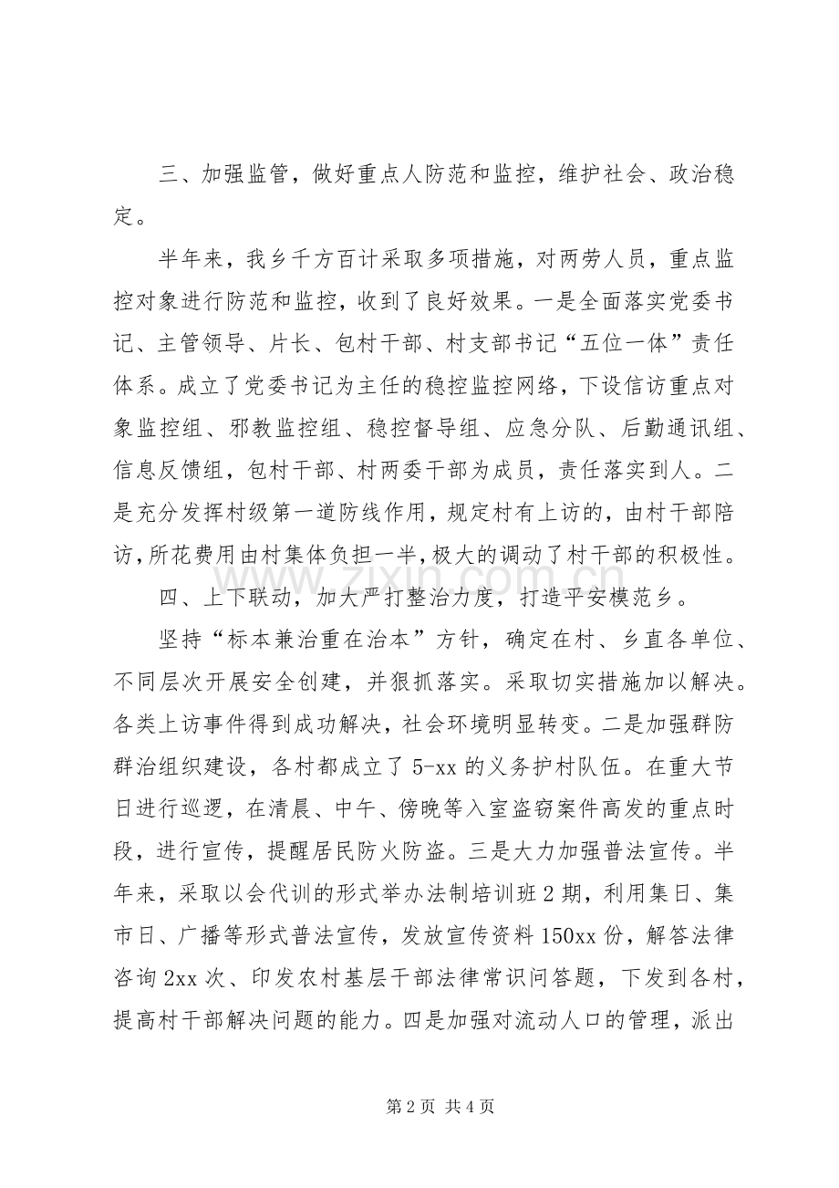 乡镇20XX年上半年社会治安综合治理工作总结 .docx_第2页