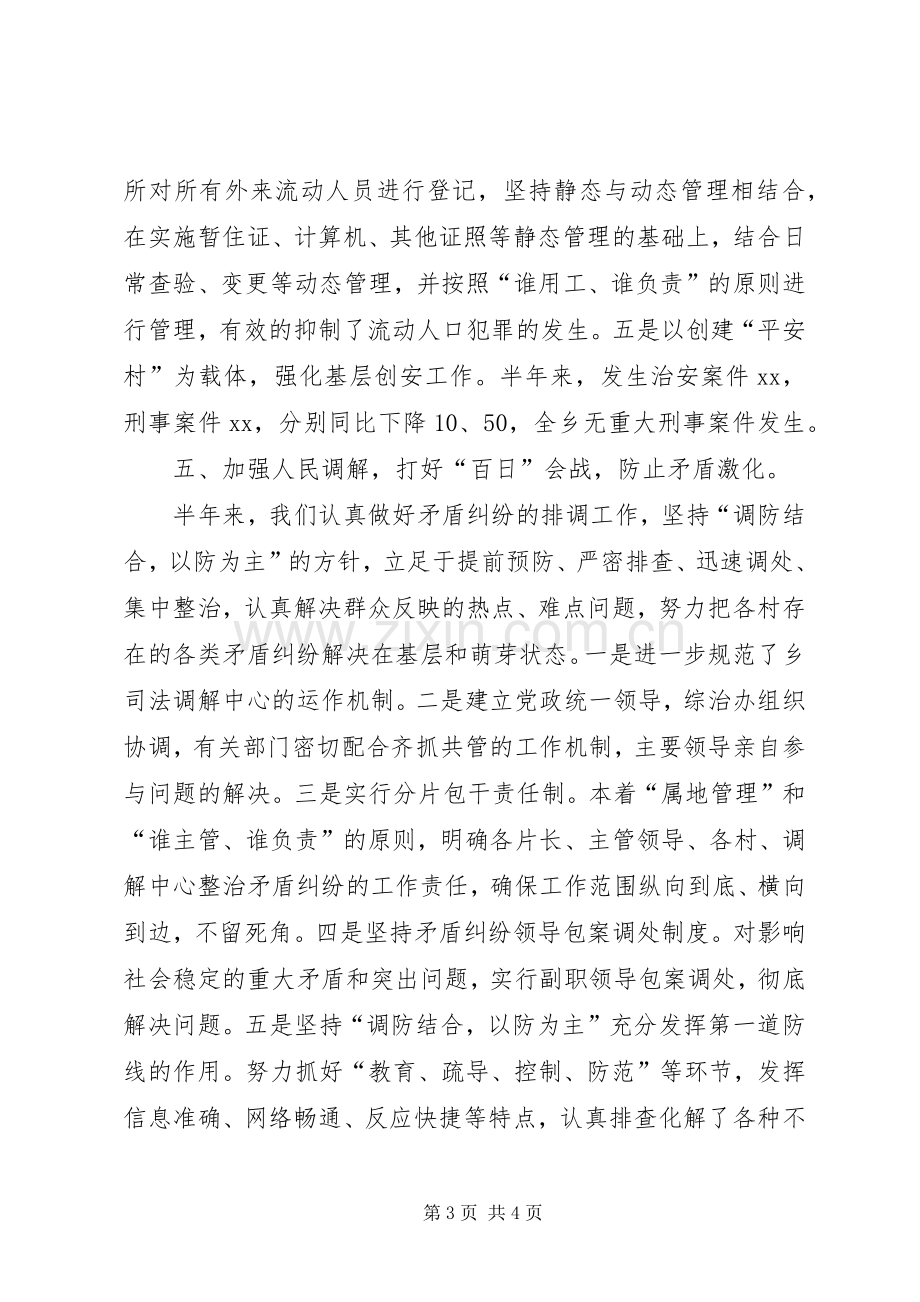 乡镇20XX年上半年社会治安综合治理工作总结 .docx_第3页