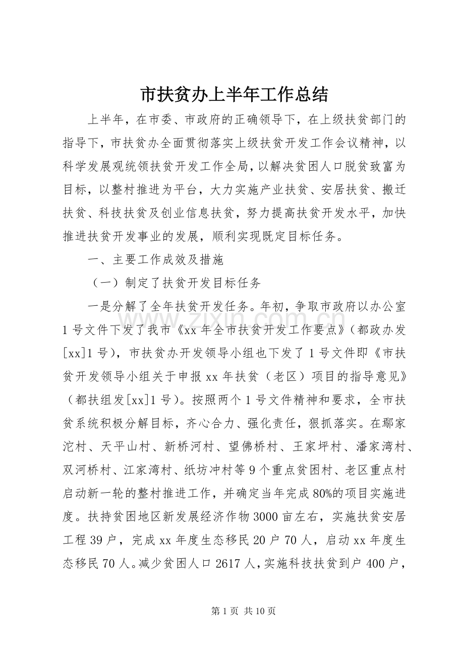 市扶贫办上半年工作总结 .docx_第1页