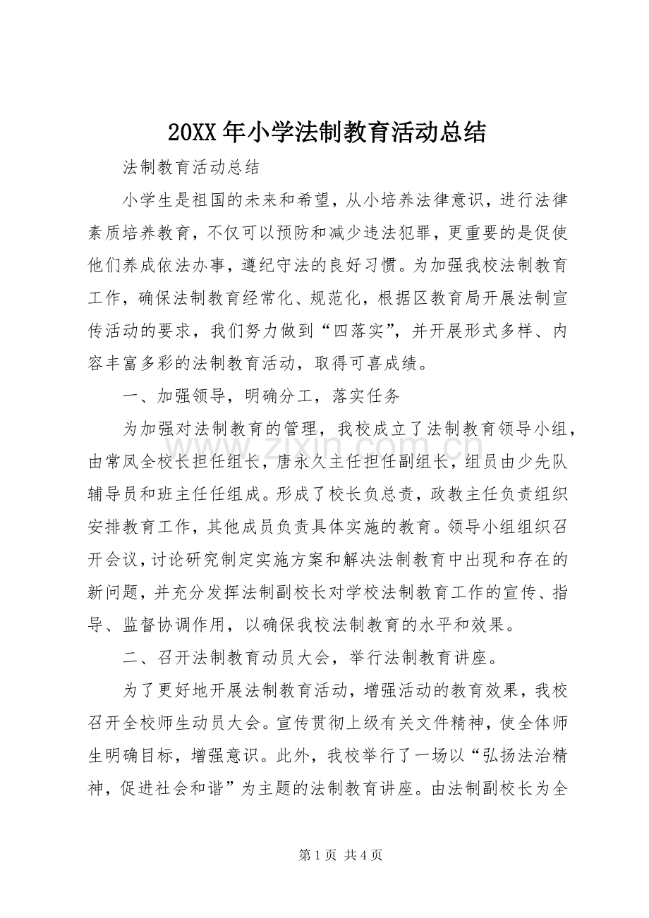 20XX年小学法制教育活动总结 .docx_第1页