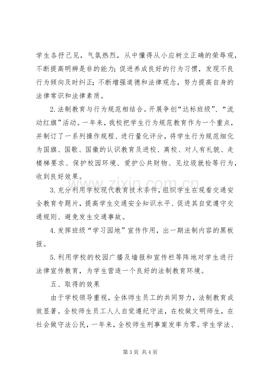 20XX年小学法制教育活动总结 .docx_第3页