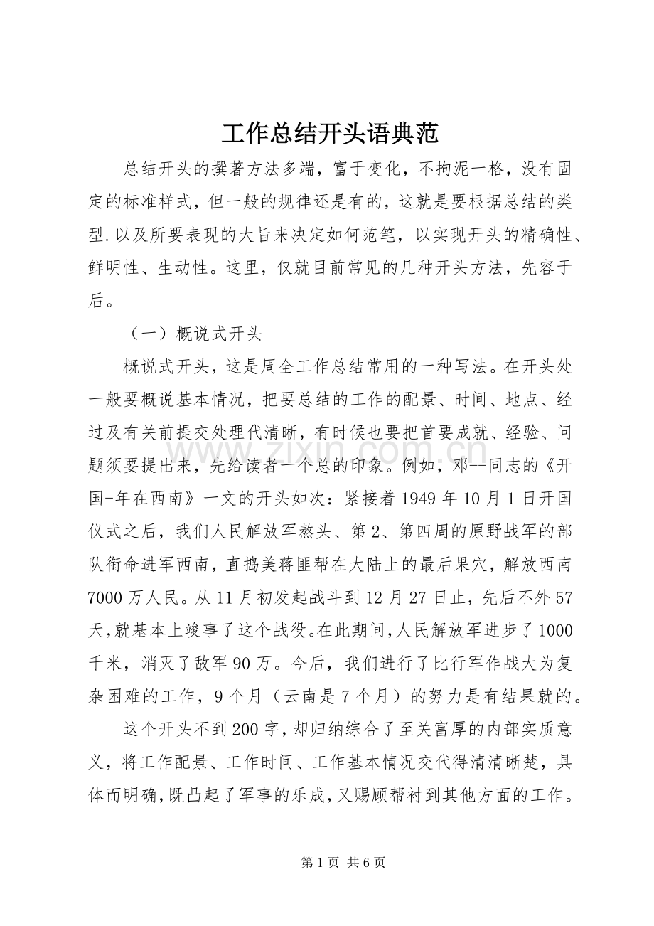 工作总结开头语典范 .docx_第1页