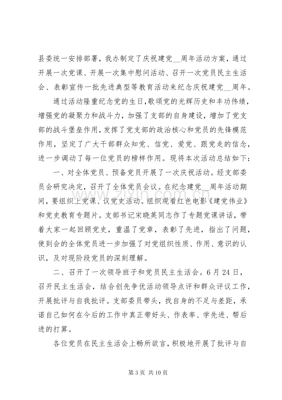 20XX年庆祝七一建党节活动总结多篇.docx_第3页