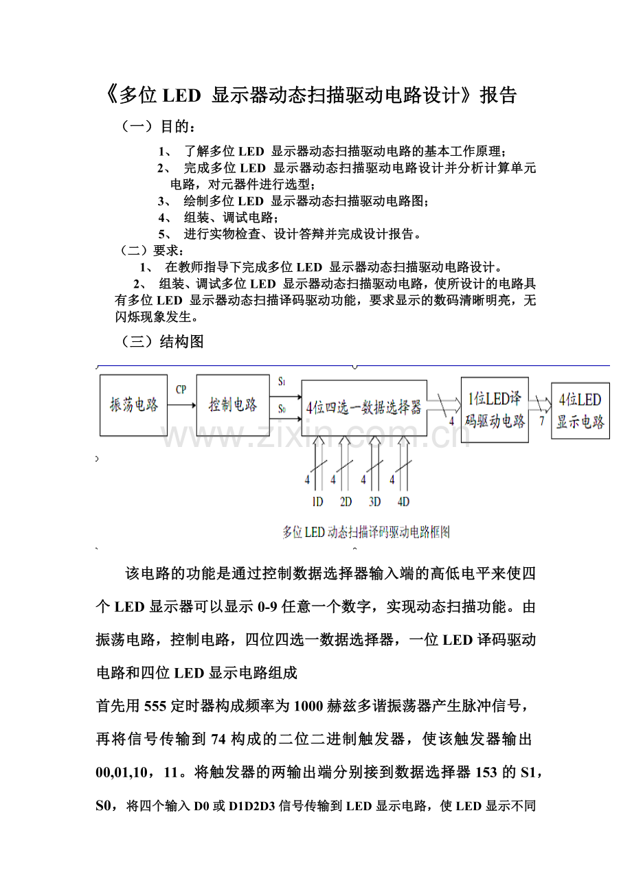 多位led_显示器动态扫描驱动电路设计.docx_第1页