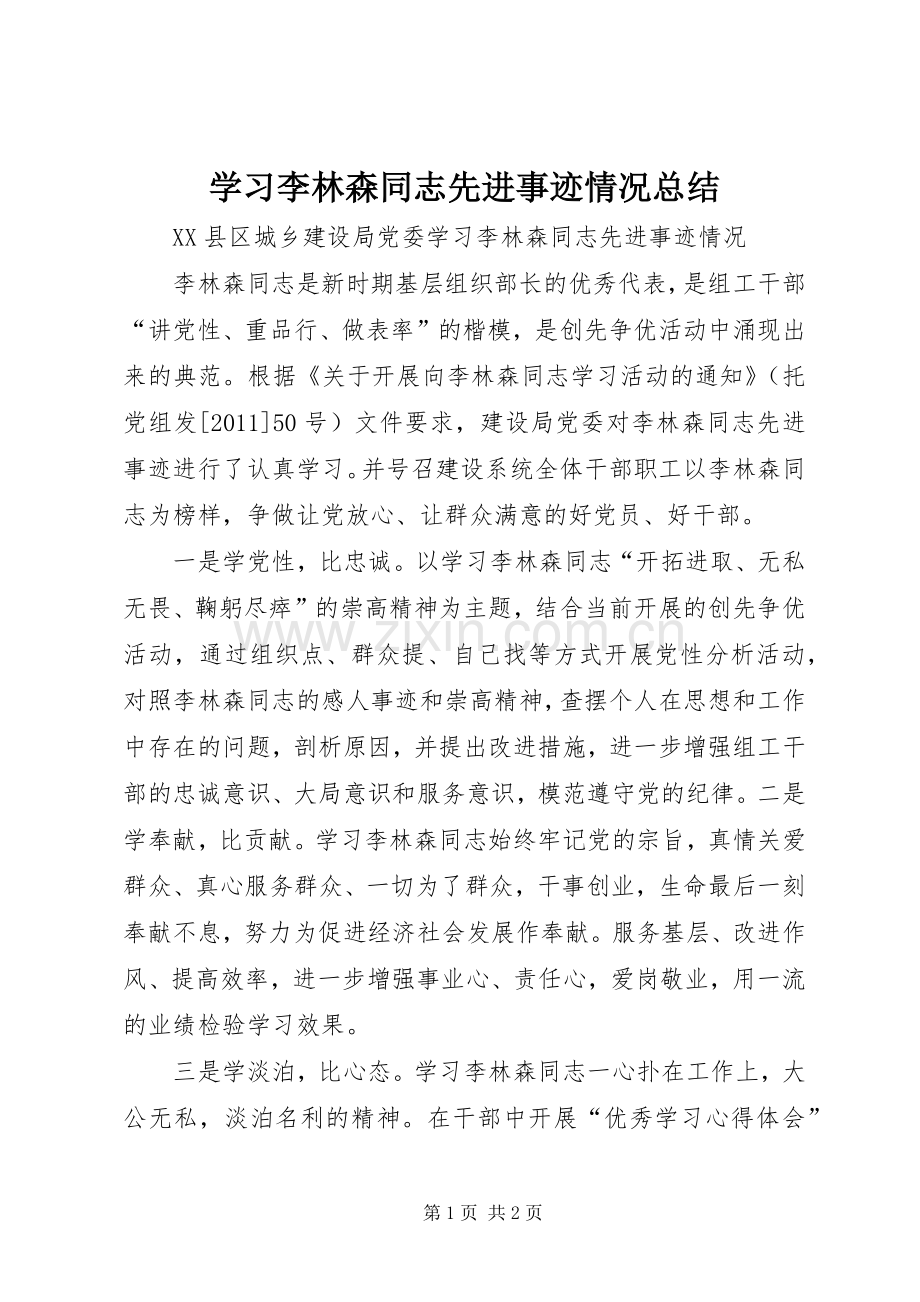 学习李林森同志先进事迹情况总结 .docx_第1页