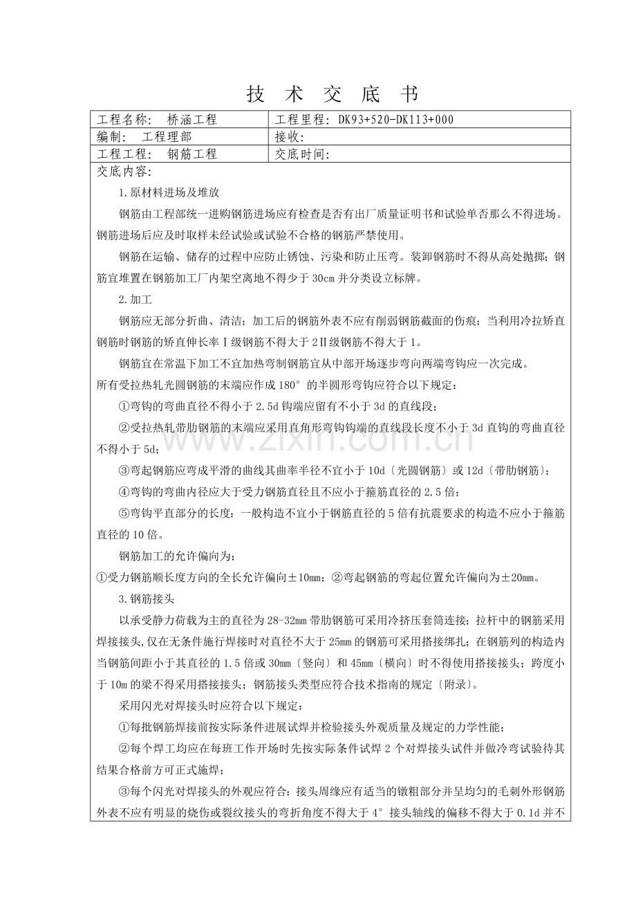 钢筋工程技术交底书.doc_第1页