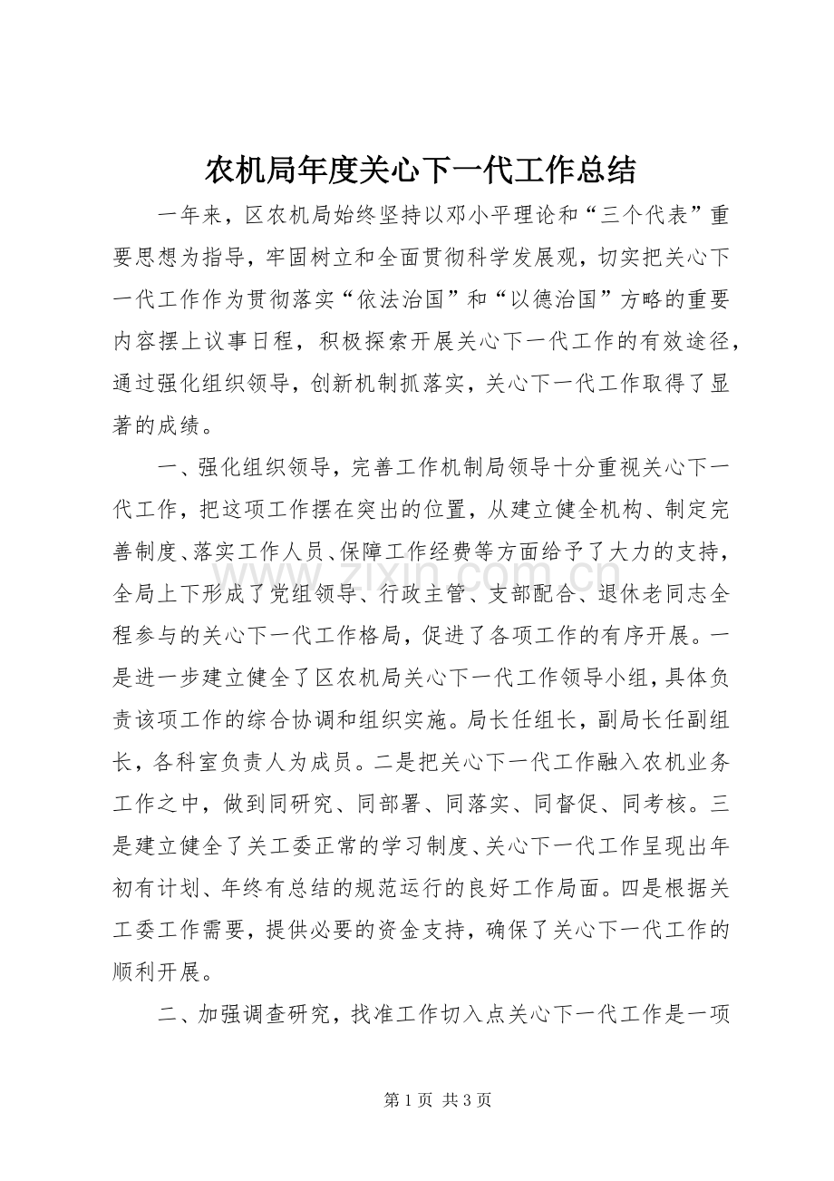 农机局年度关心下一代工作总结 .docx_第1页