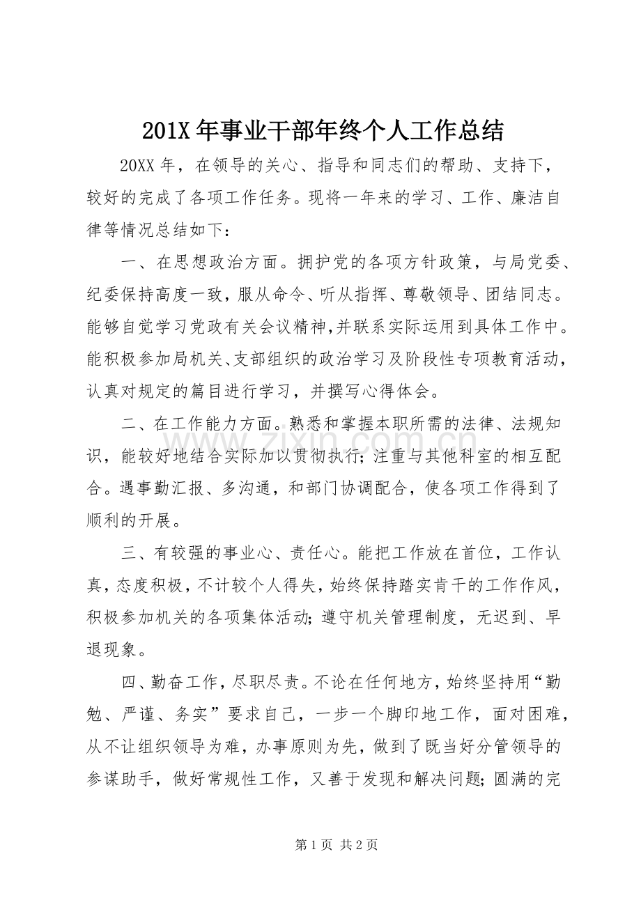 202X年事业干部年终个人工作总结.docx_第1页