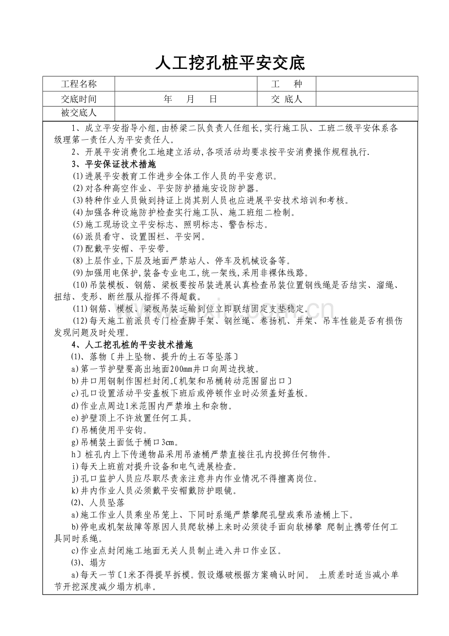 人工挖孔桩技术及安全交底.doc_第1页