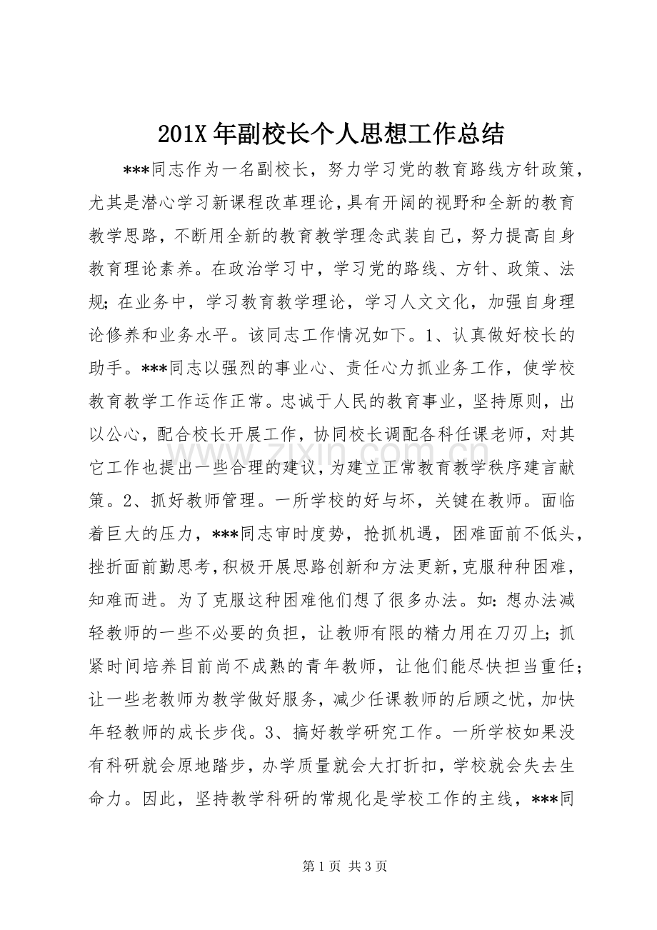 202X年副校长个人思想工作总结.docx_第1页