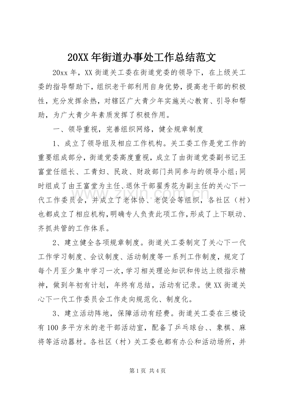 20XX年街道办事处工作总结范文.docx_第1页