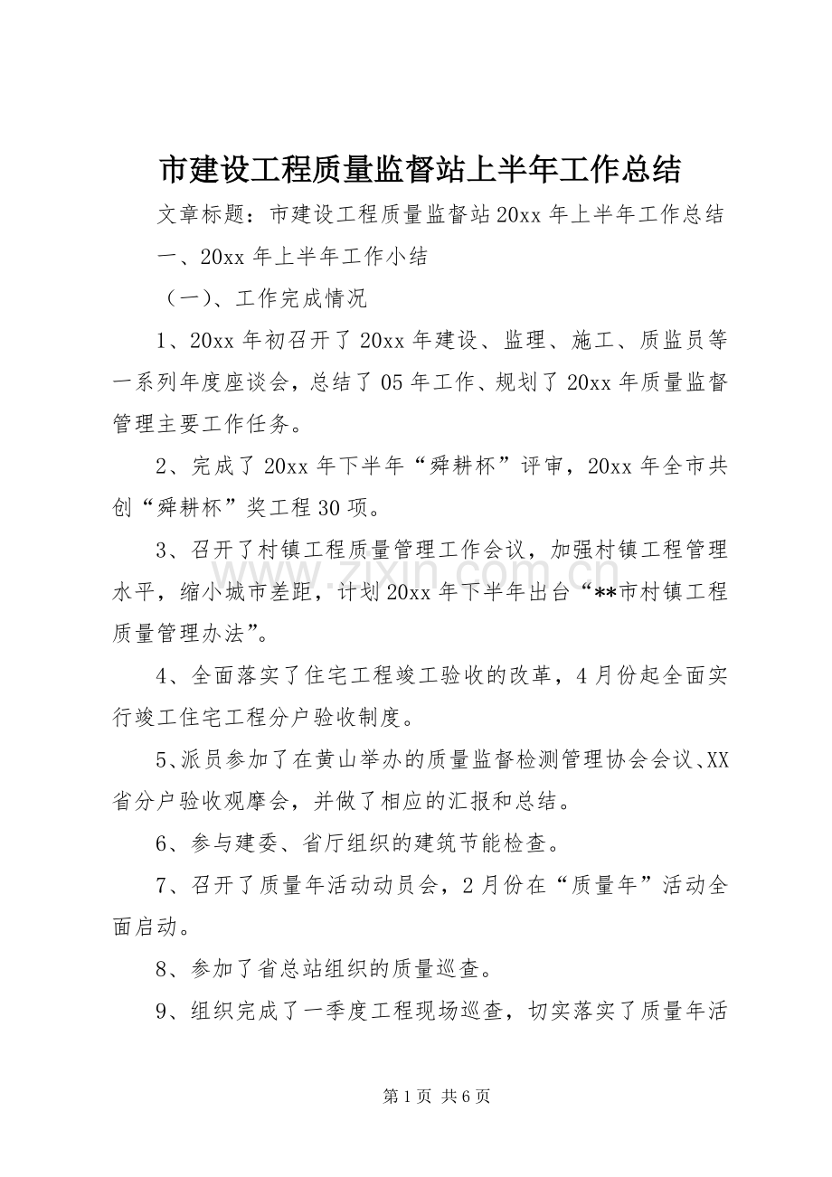 市建设工程质量监督站上半年工作总结 .docx_第1页