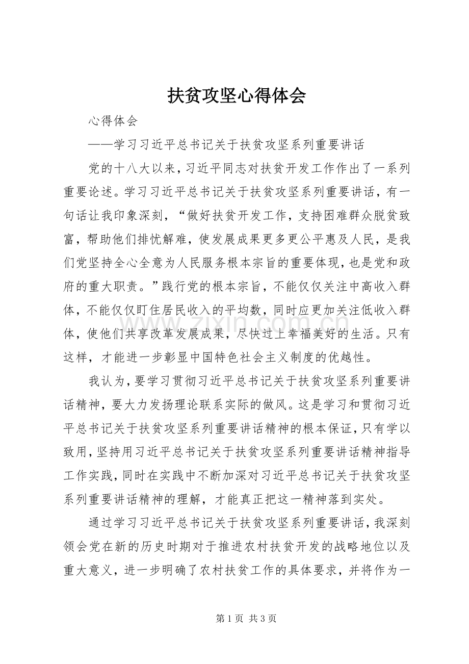 扶贫攻坚体会心得.docx_第1页