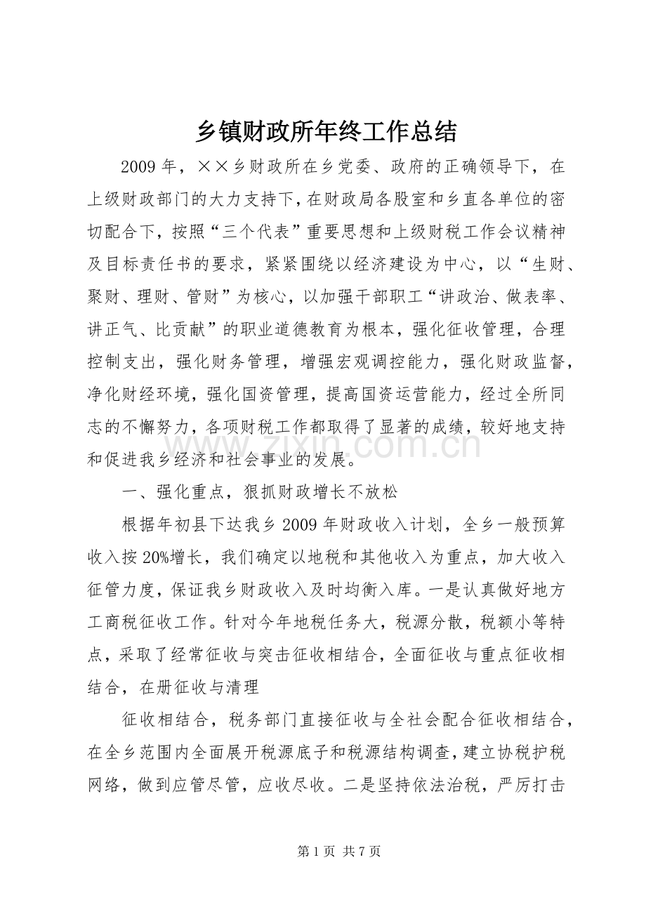 乡镇财政所年终工作总结 .docx_第1页