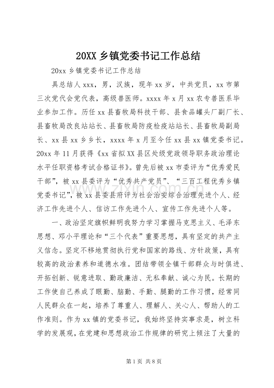 20XX乡镇党委书记工作总结.docx_第1页