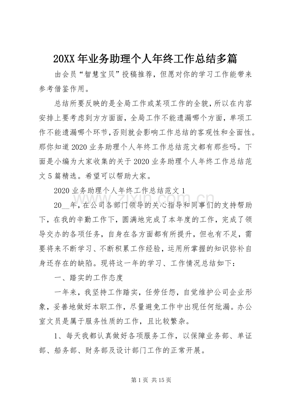 20XX年业务助理个人年终工作总结多篇.docx_第1页