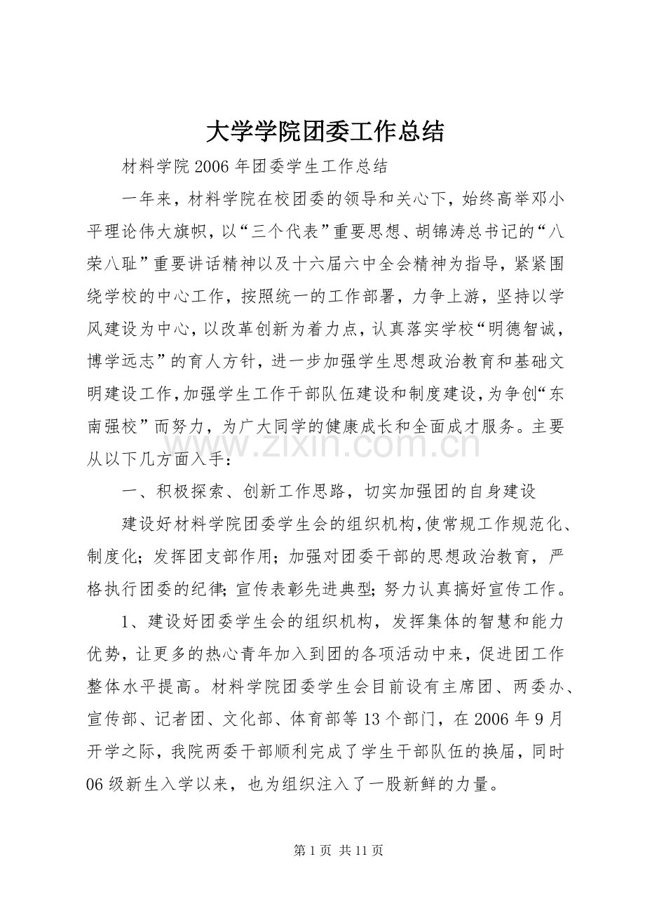 大学学院团委工作总结 .docx_第1页